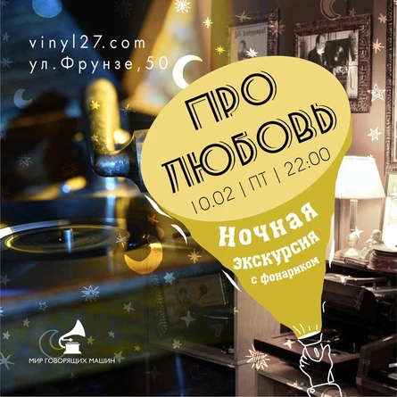 НОЧНАЯ ЭКСКУРСИЯ «ПРО ЛЮБОВЬ»