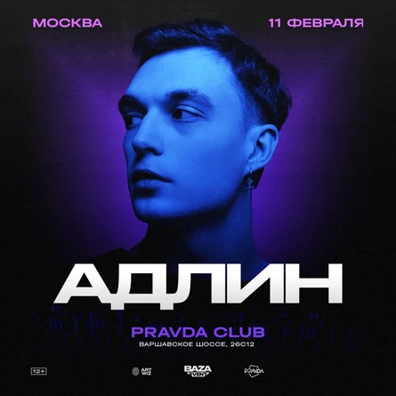 АДЛИН | Москва 11 февраля