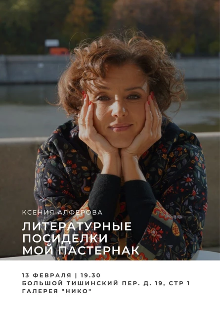 Литературные посиделки с Ксенией Алферовой "Мой Пастернак"
