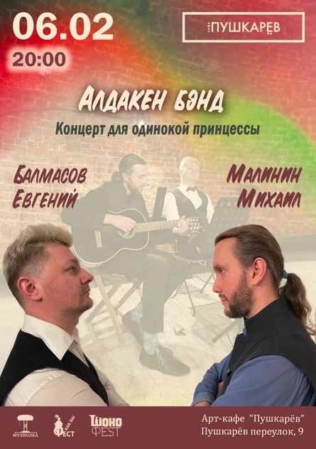 06.02. |  Алдакен Бэнд | Концерт для одинокой принцессы