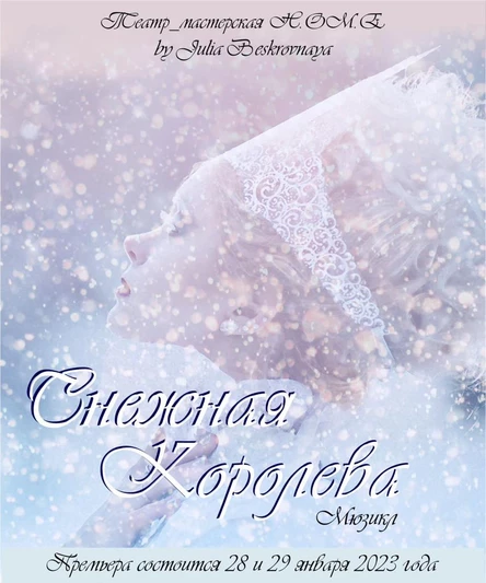 Мюзикл "Снежная королева" 29 января