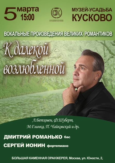 К далекой возлюбленной. Вокальные произведения великих романтиков