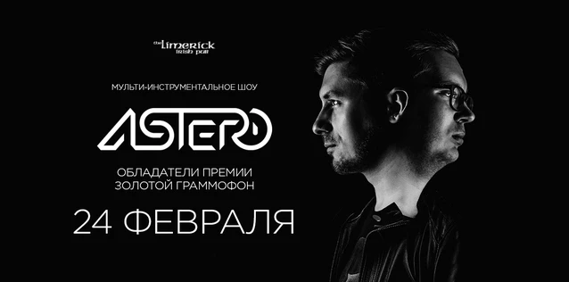 Живое шоу Astero в Абакане