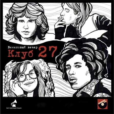 ВИНИЛОВЫЙ ВЕЧЕР «КЛУБ 27»