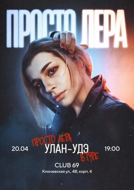 Просто Лера в Улан-Удэ 20 апреля