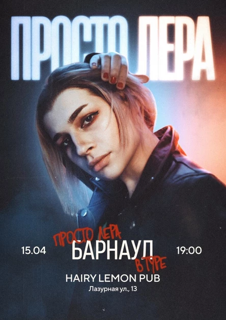 Просто Лера в Барнауле 15 апреля
