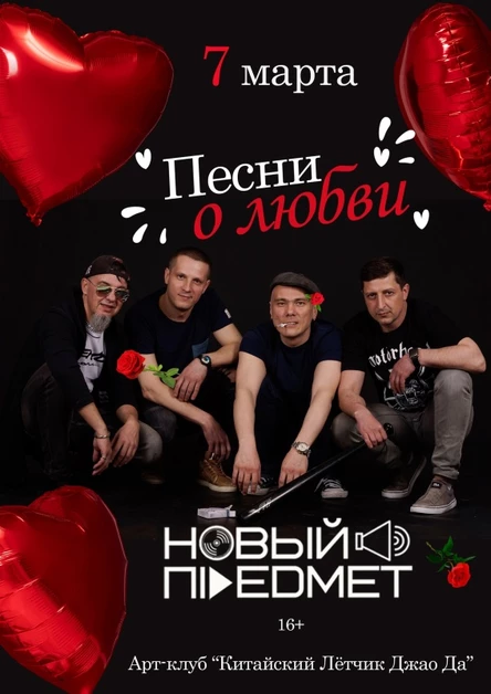 Новый Предмет l Песни о ЛЮБВИ.