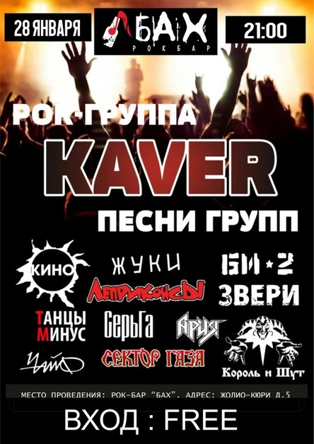 28.01.23 | KAVER хиты Русского рока в Обнинске