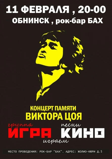 11.02 | Трибьют В. Цоя и группы Кино | Обнинск