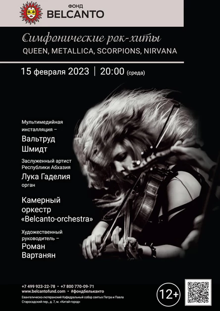 «Симфонические рок-хиты: Queen, Metallica, Scorpions, Nirvana»