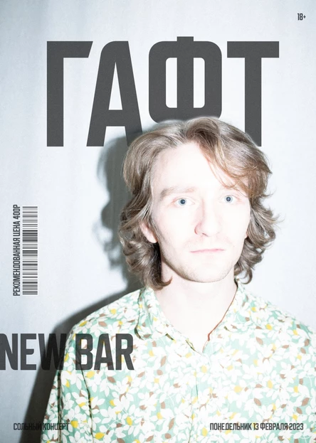 Зимний концерт группы ГАФТ в Екатеринбурге