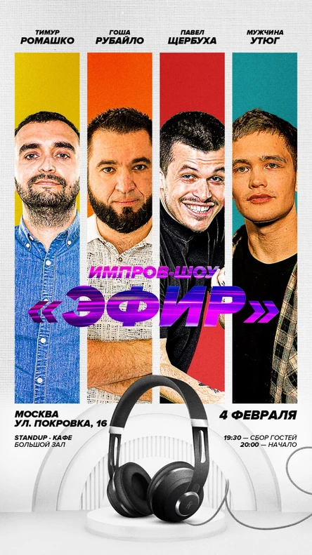 Импров-шоу ЭФИР