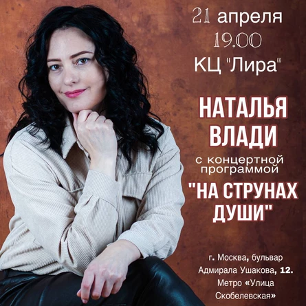 Сольный концерт Натальи Влади "На струнах души"