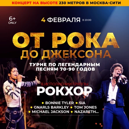 4.02 ОТ РОКА ДО ДЖЕКСОНА. 230 МЕТРОВ НАД МОСКВОЙ