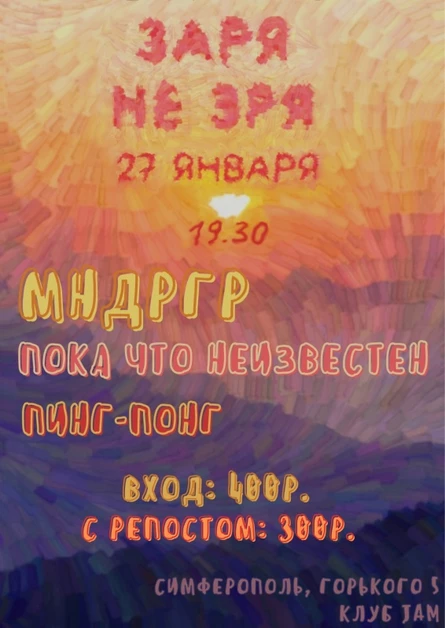 МНДРГР | 27.01 | ЗАРЯ НЕ ЗРЯ