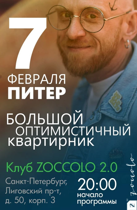 Большой оптимистичные квартирник|Спб