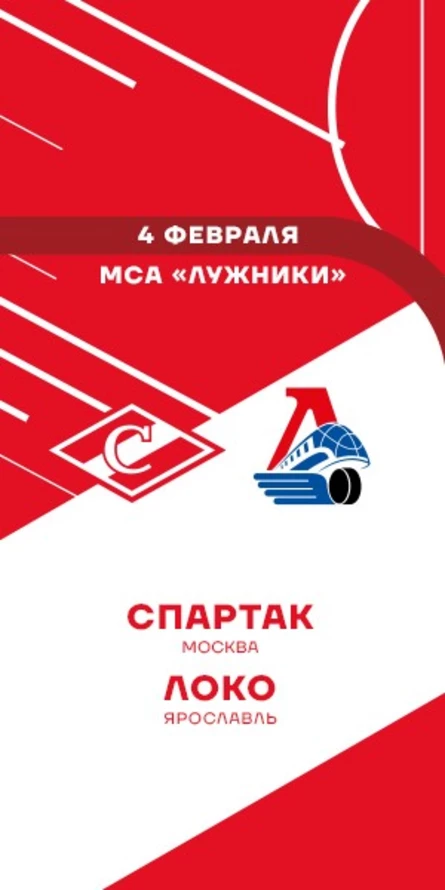 МХК Спартак - Локо