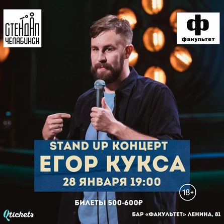 28 ЯНВАРЯ | ЕГОР КУКСА | КОНЦЕРТ В ЧЕЛЯБИНСКЕ