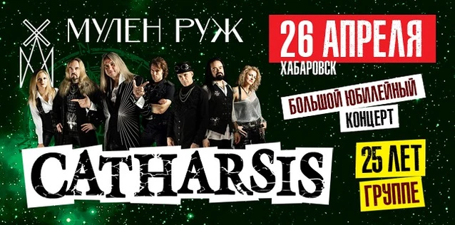 CATHARSIS. 25 ЛЕТ ГРУППЕ. Большой юбилейный концерт
