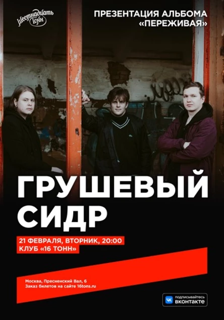 грушевый сидр. Презентация альбома «переживая»