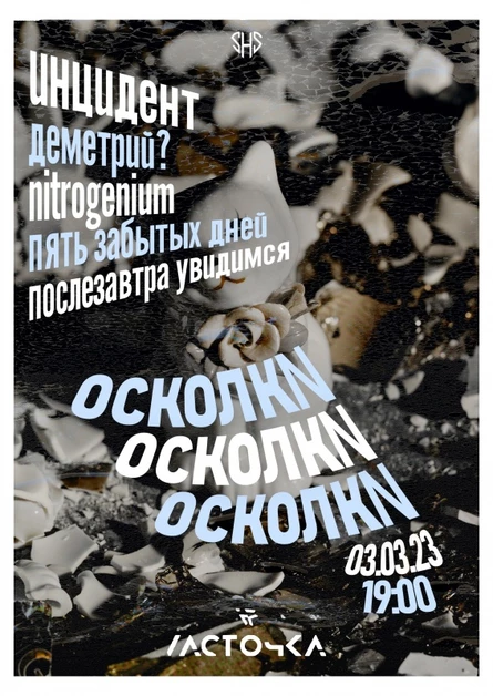 ОСКОЛКN
