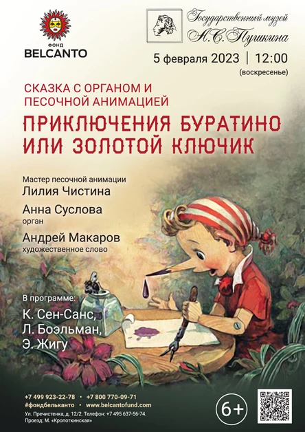 Сказка с органом и песочной анимацией «Приключения Буратино или Золотой ключик»