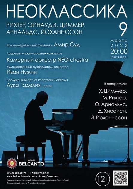 Проект «Неоклассика». «Рихтер, Эйнауди, Циммер, Арнальдс, Йоханнссон»