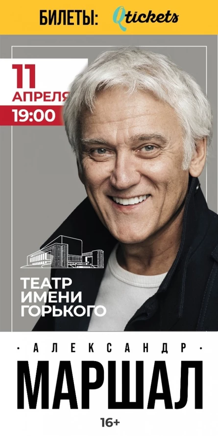 Александр Маршал