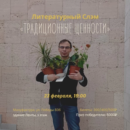 Литературный слэм «Традиционные ценности»