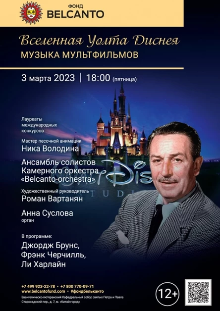 «Вселенная Уолта Диснея. Музыка мультфильмов»