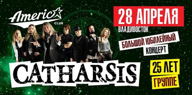 CATHARSIS. 25 ЛЕТ ГРУППЕ. Большой юбилейный концерт