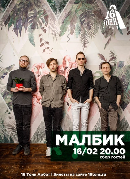 МАЛБИК