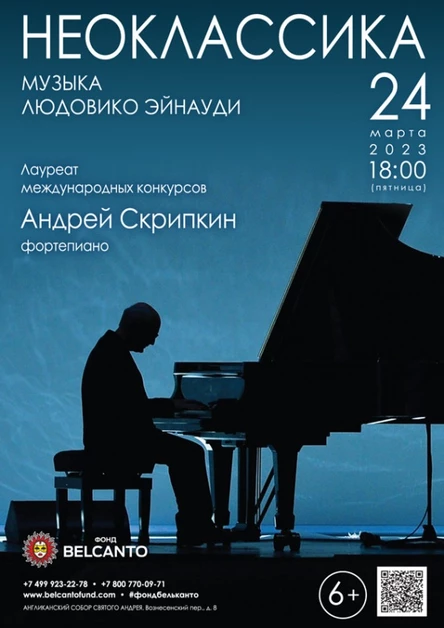 Проект «Неоклассика». «Музыка Людовико Эйнауди»