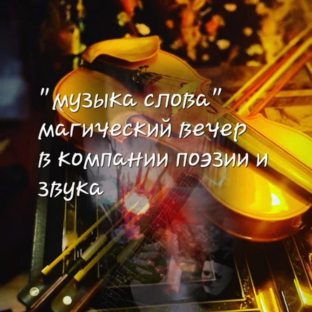 Музыка слова