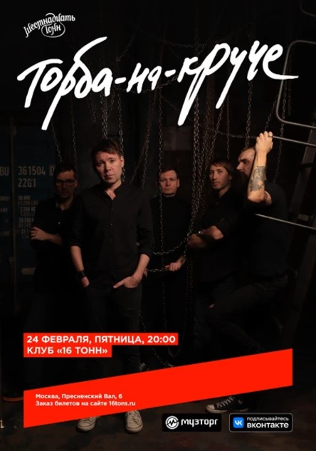 Торба-на-Круче