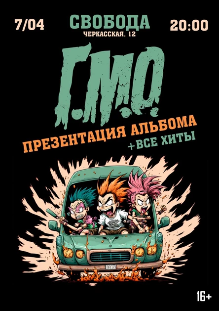 Г.М.О. | 7 апреля | Екатеринбург