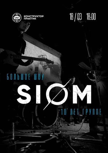 SIOM - 10 лет
