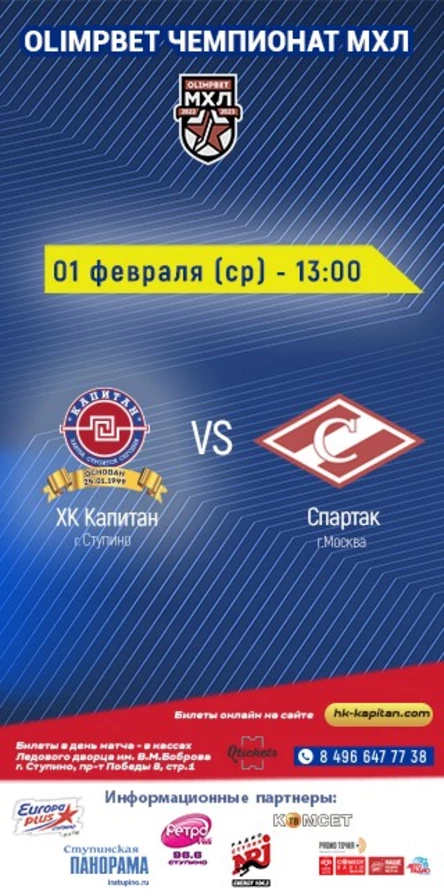 Матч ХК "Капитан" (г.Ступино) - МХК "Спартак" (г.Москва)