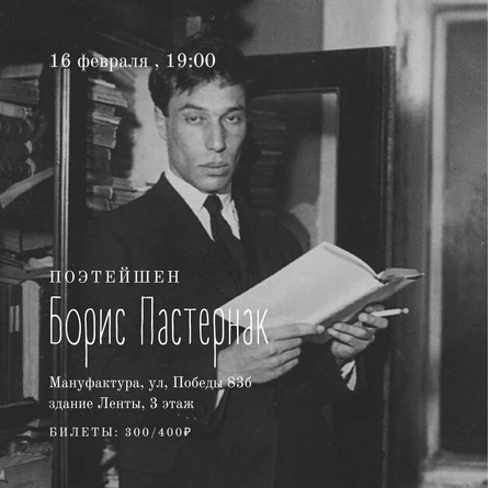 ПОЭТЕЙШЕН: Борис Пастернак