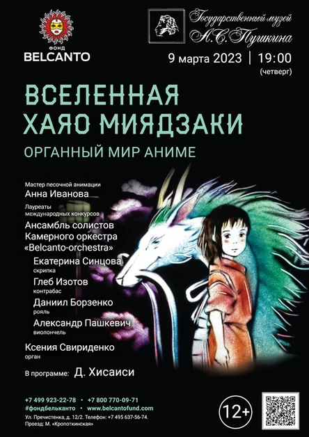 «Вселенная Хаяо Миядзаки. Органный мир Аниме»