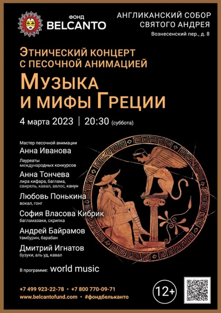 Этнический концерт с песочной анимацией «Музыка и мифы Греции»