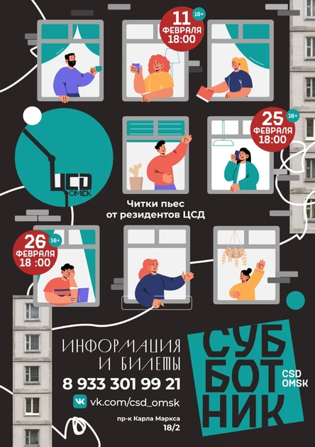 Субботник в Цсд Омск. (Читки от резидентов)