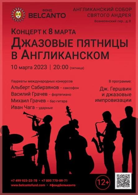 Концерт к 8 марта. «Джазовые пятницы в Англиканском»