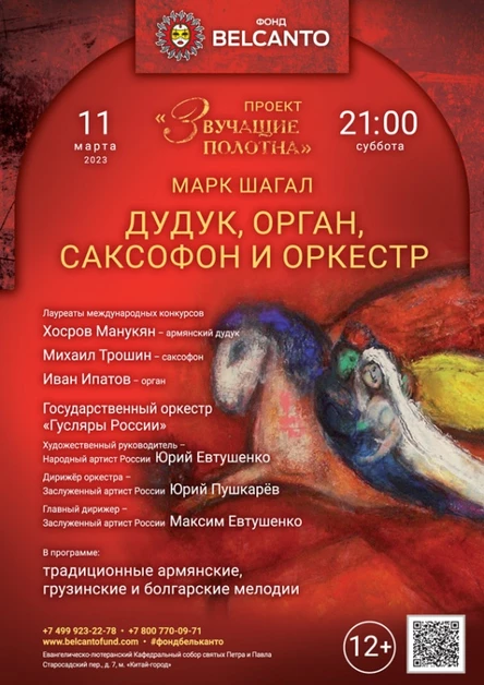 «Дудук, орган, саксофон и оркестр»