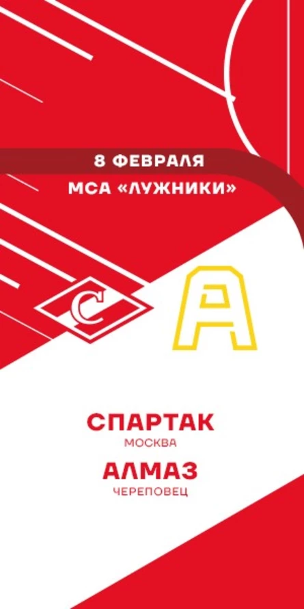МХК Спартак - Алмаз