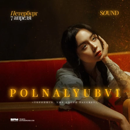 polnalyubvi | Санкт-Петербург | 7 апреля | Sound
