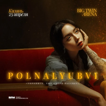 polnalyubvi | Казань | 23 апреля | Big Twin Arena