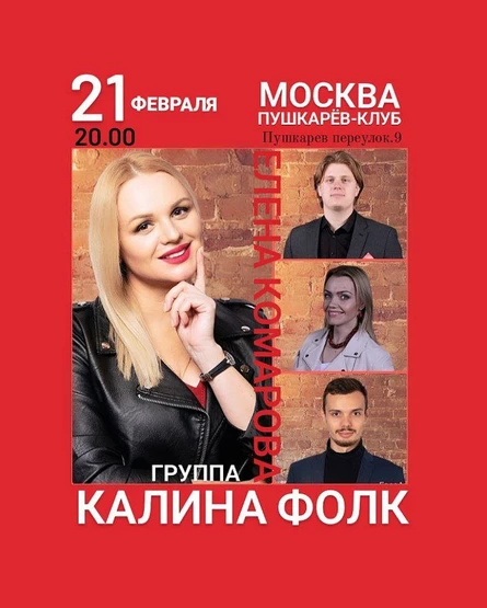 21 февраля. Калина Фолк. Пушкарёв