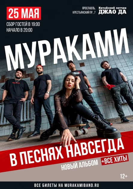 Мураками l  «В песнях навсегда»