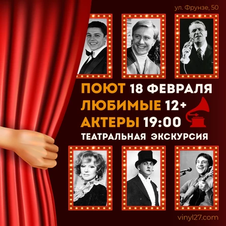 ТЕАТРАЛЬНАЯ ЭКСКУРСИЯ «ПОЮТ ЛЮБИМЫЕ АКТЕРЫ»